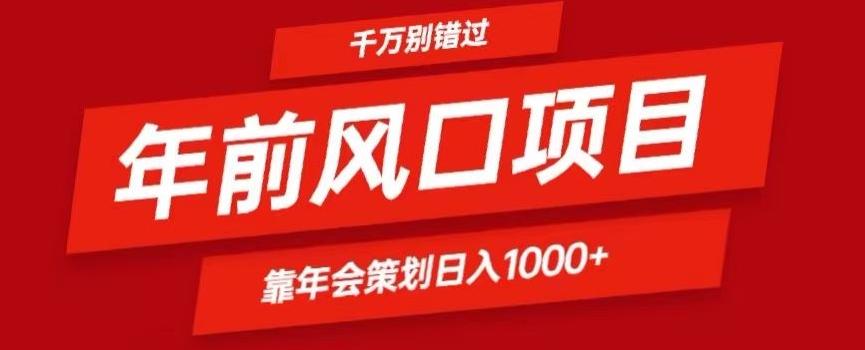 2024年前风口靠年会策划日入1000+今年千万别错过-网创资源