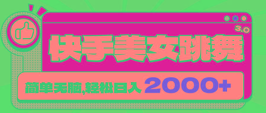 快手美女跳舞直播3.0，拉爆流量不违规，简单无脑，日入2000+-网创资源