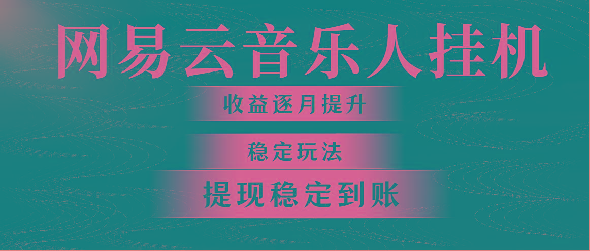 网易云音乐挂机全网最稳定玩法！第一个月收入1400左右，第二个月2000-2…-网创资源