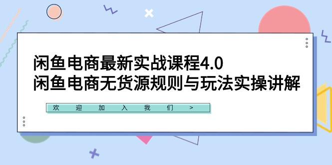 闲鱼电商最新实战课程4.0：闲鱼电商无货源规则与玩法实操讲解！-网创资源