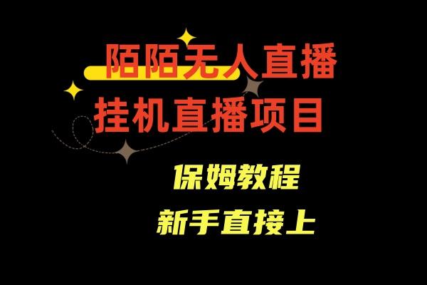 收费1980的，陌陌无人直播，通道人数少，新手容易上手-网创资源