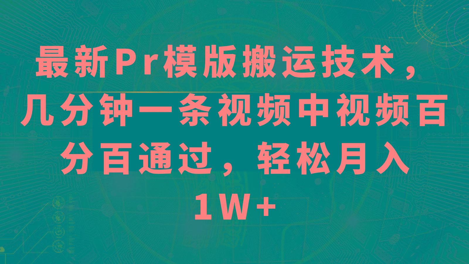 最新Pr模版搬运技术，几分钟一条视频，中视频百分百通过，轻松月入1W+-网创资源