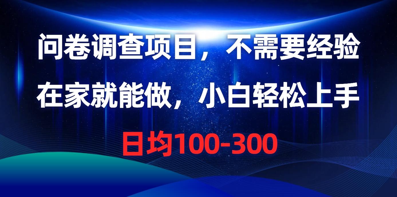 问卷调查项目，不需要经验，在家就能做，小白轻松上手，日均100-300-网创资源