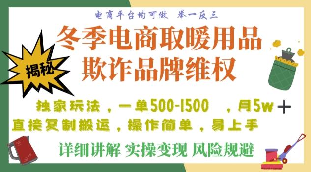 利用电商平台冬季销售取暖用品欺诈行为合理制裁店铺，单日入900+【仅揭秘】-网创资源