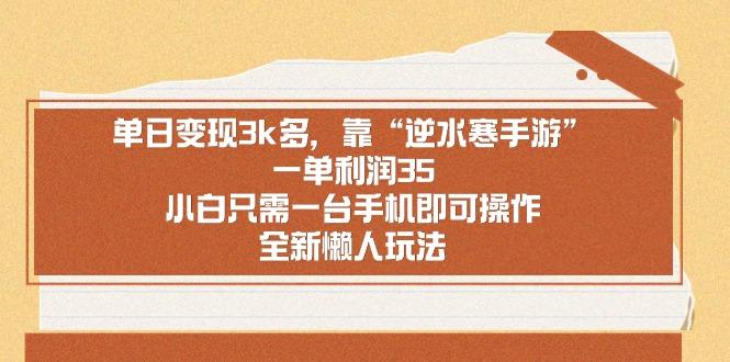 单日变现3k多，靠“逆水寒手游”，一单利润35，小白只需一台手机即可操…-网创资源
