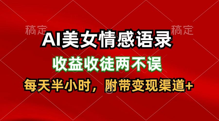 AI美女情感语录，收益收徒两不误，每天半小时，日入300+-网创资源