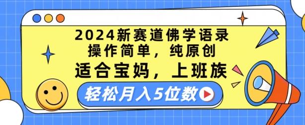 2024新赛道佛学语录，操作简单，纯原创，适合宝妈，上班族，轻松月入5位数【揭秘】-网创资源