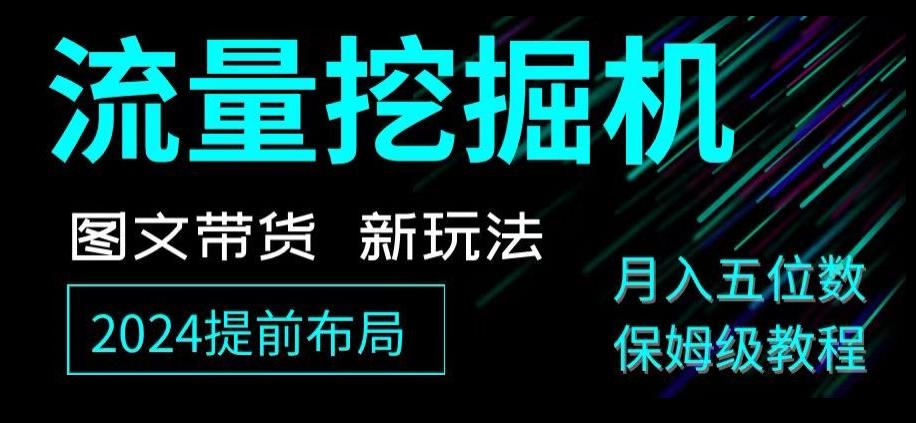 抖音图文带货新玩法，流量挖掘机，小白月入过万，保姆级教程【揭秘】-网创资源