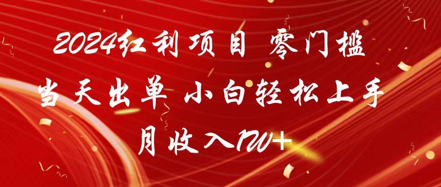 2024红利项目 零门槛当天出单 小白轻松上手 月收入1W+-网创资源