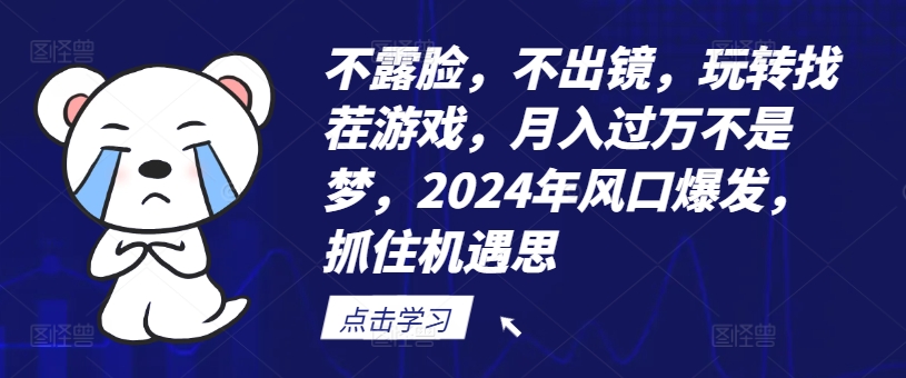不露脸，不出镜，玩转找茬游戏，月入过万不是梦，2024年风口爆发，抓住机遇【揭秘】-网创资源