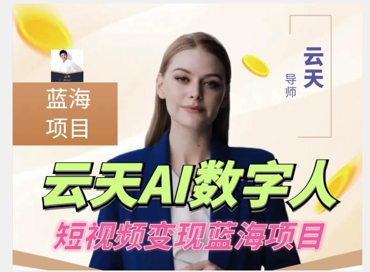 云天AI数字人短视频项目，门槛低，适合各类人群【更新】-网创资源