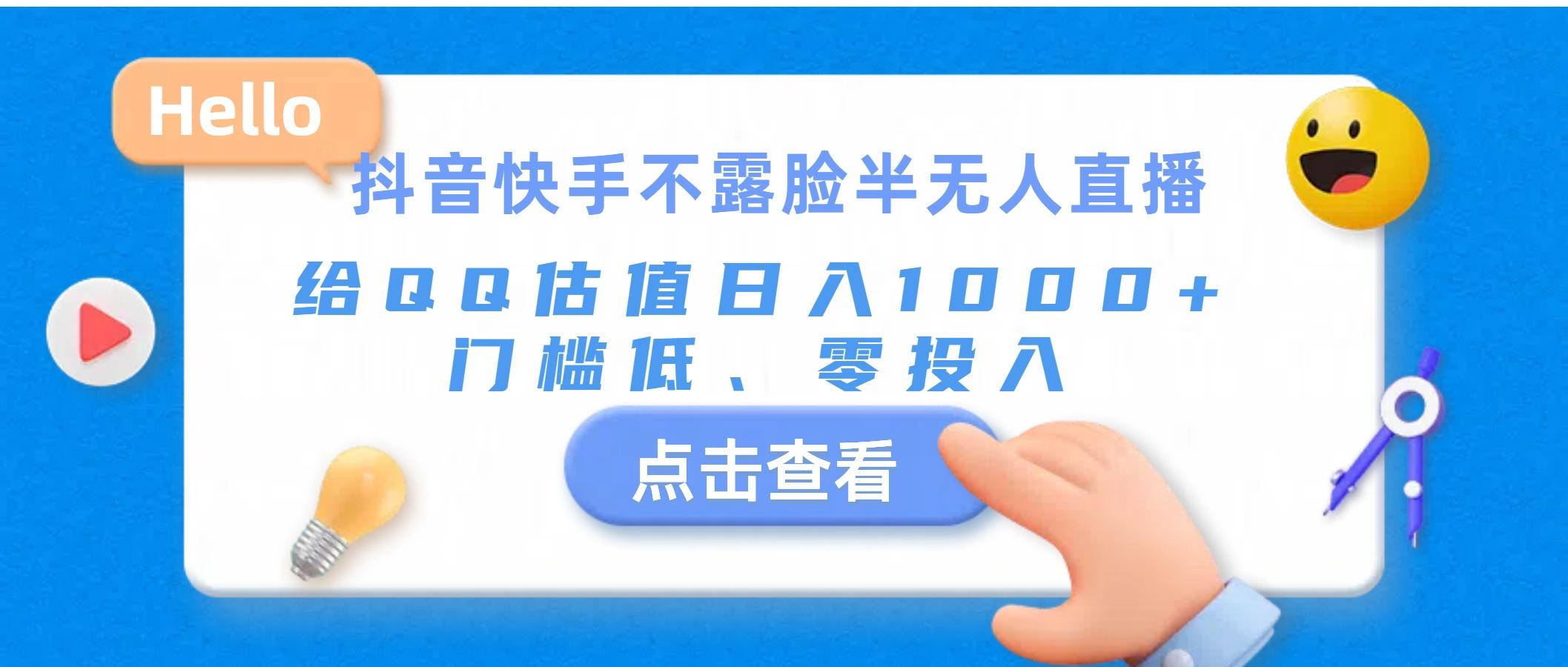抖音快手不露脸半无人直播，给QQ估值日入1000+，门槛低、零投入-网创资源
