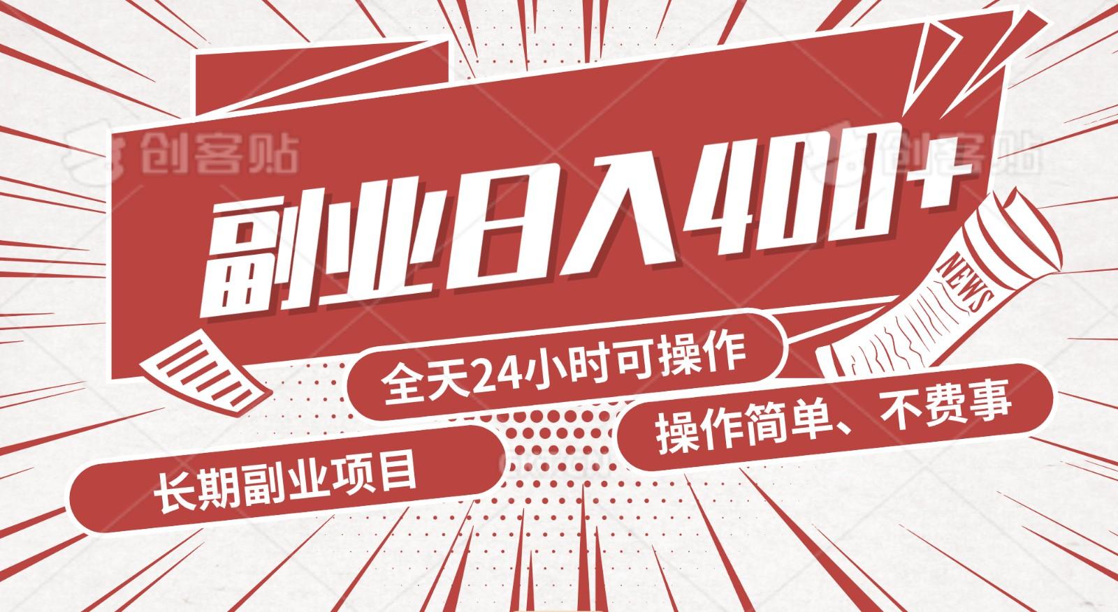 手动操作十分钟，每天收益400+，当天实操，当天见收益-网创资源