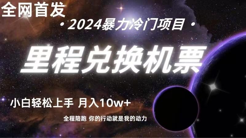 全网首发里程积分兑换机票售卖，纯手机操作，小白兼职月入10万+-网创资源