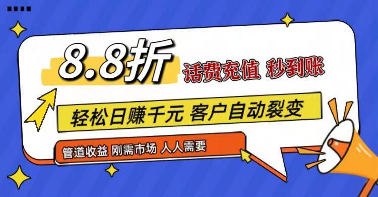 王炸项目刚出，88折话费快充，人人需要，市场庞大，推广轻松，补贴丰厚，话费分润…-网创资源
