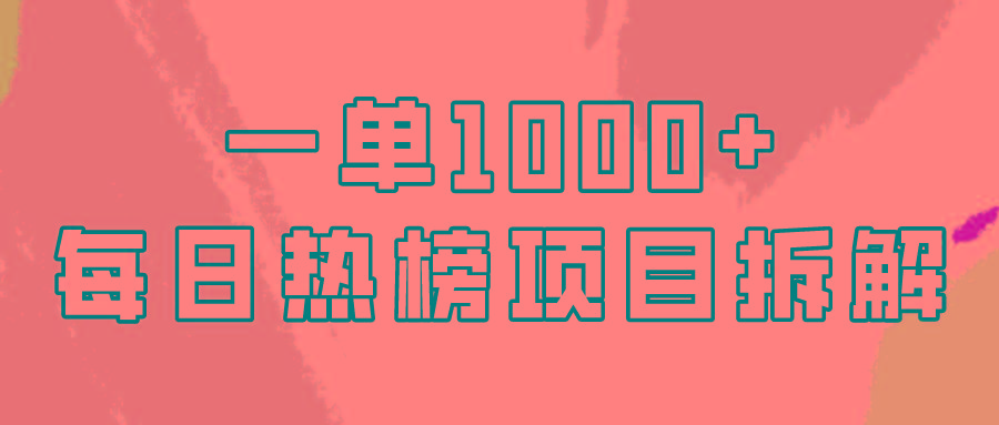 (9519期)简单易学，每日热榜项目实操，一单纯利1000+-网创资源