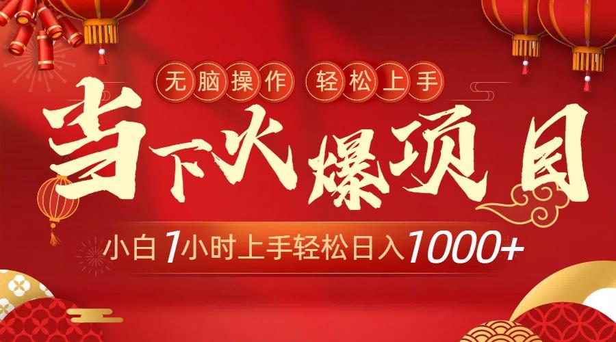 当下火爆项目，操作简单，小白仅需1小时轻松上手日入1000+-网创资源