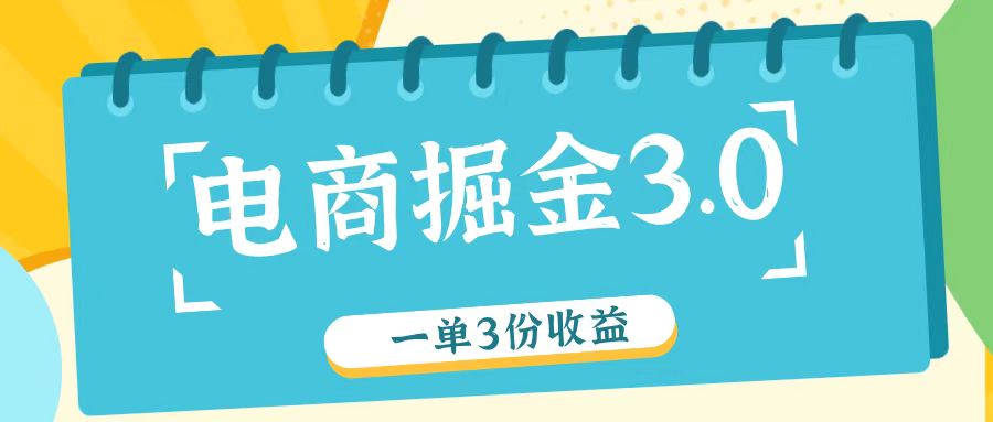 电商掘金3.0一单撸3份收益，自测一单收益26元-网创资源