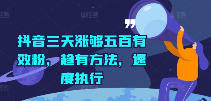 抖音三天涨够五百有效粉，趁有方法，速度执行-网创资源