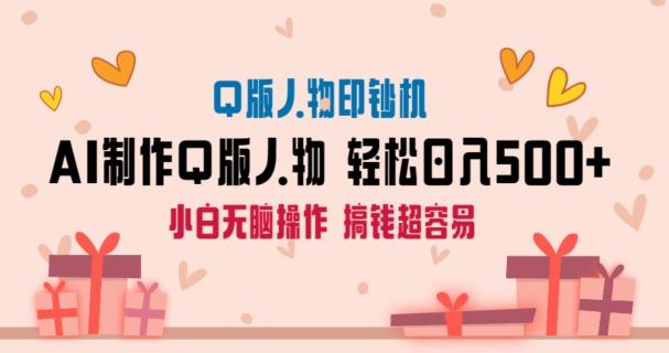 AI掘金最新玩法，Q版人物印钞机，日入500+小白无脑操作【揭秘】-网创资源