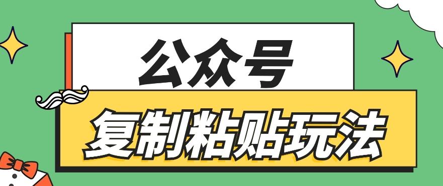 公众号复制粘贴玩法，月入20000+，新闻信息差项目，新手可操作-网创资源