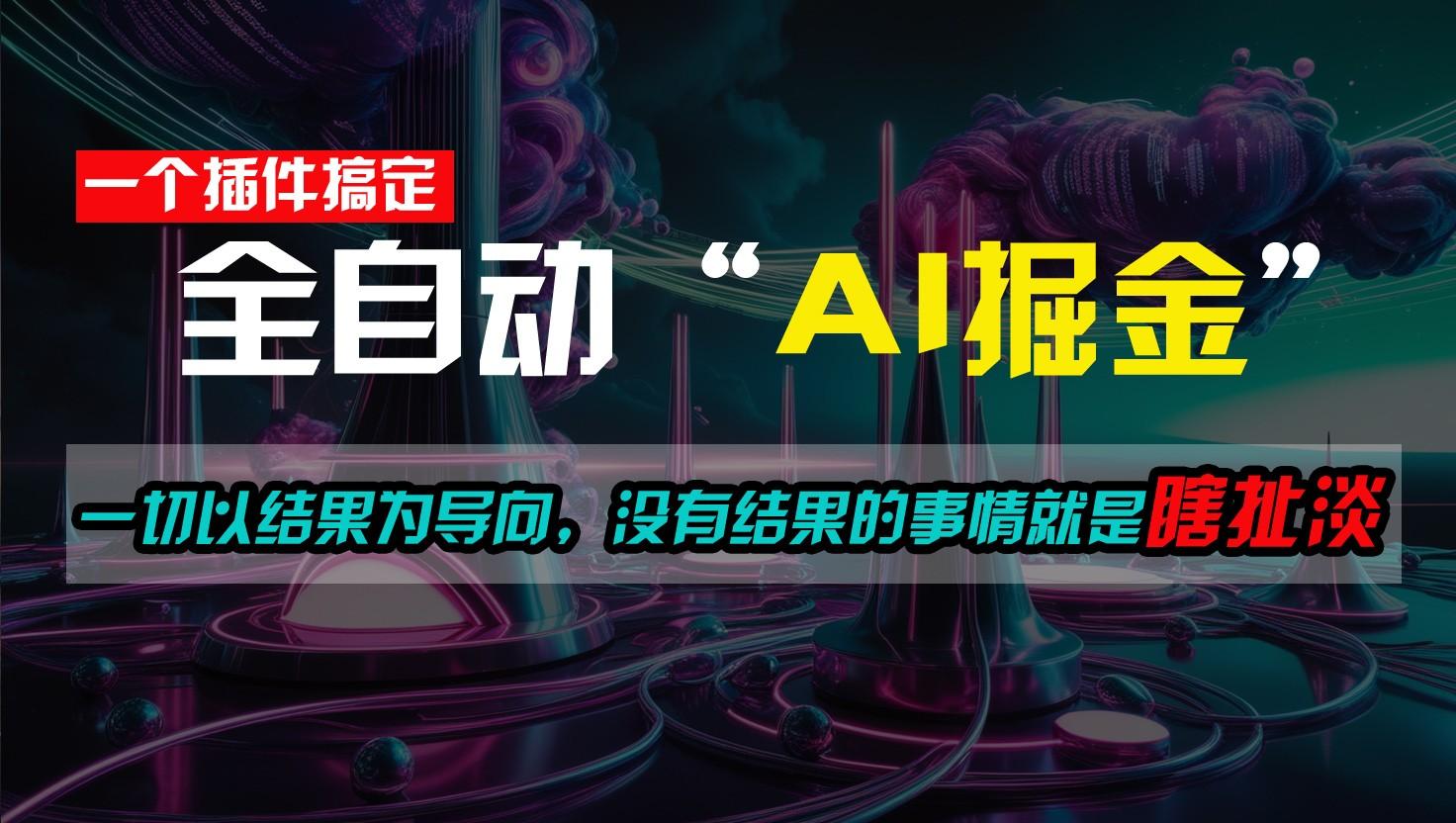 一插件搞定！每天半小时，日入500＋，一切以结果为导向，没有结果的事情就是瞎扯淡-网创资源