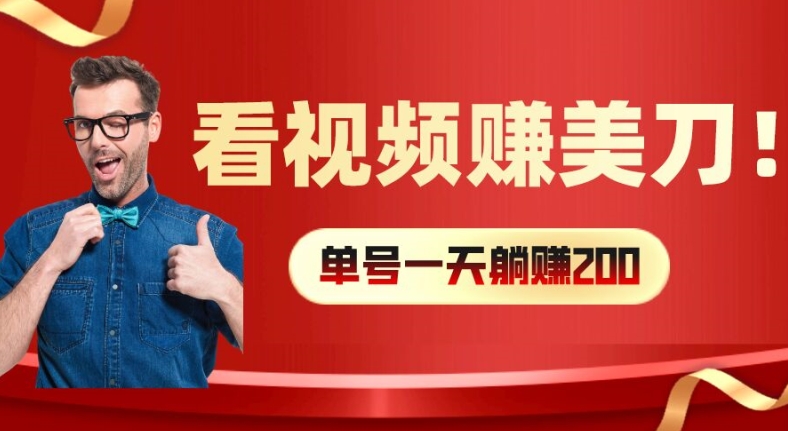 看视频赚美刀：每小时40+，多号矩阵可放大收益【揭秘】-网创资源