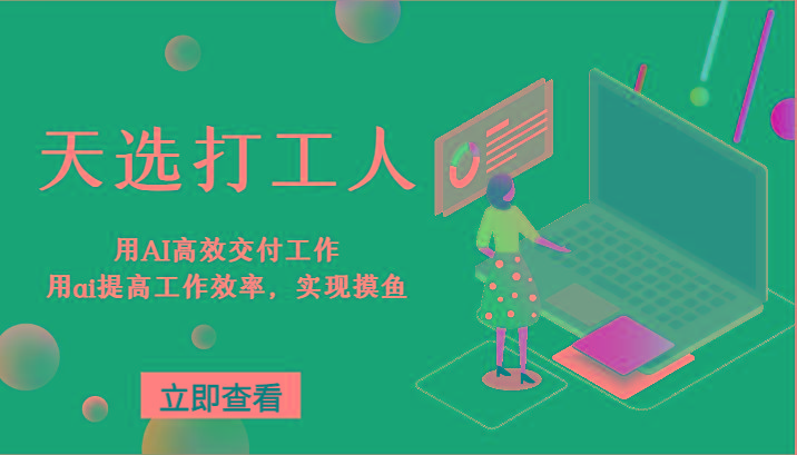 天选打工人-用AI高效交付工作，用ai提高工作效率，实现摸鱼！-网创资源