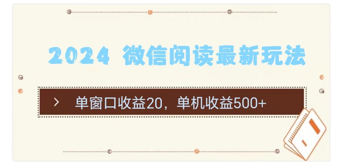 2024 微信阅读最新玩法：单窗口收益20，单机收益500+-网创资源