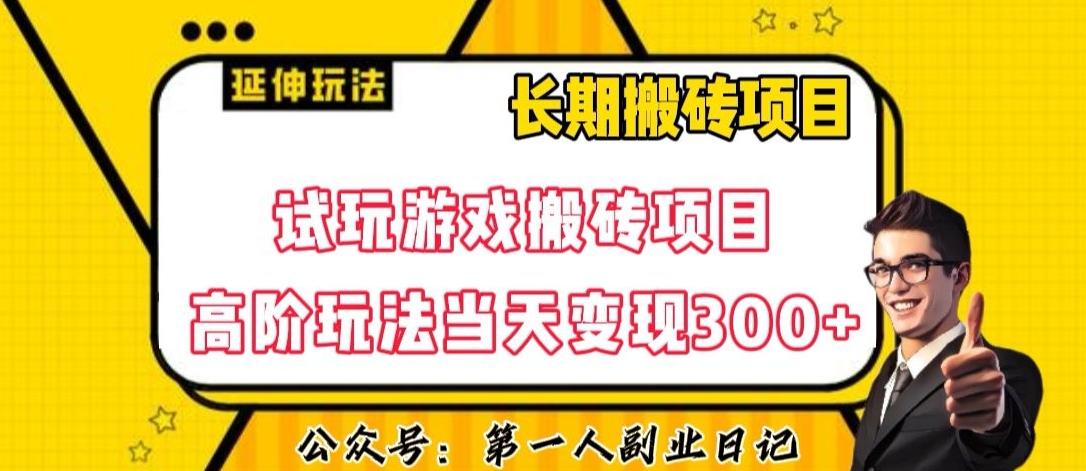 三端试玩游戏搬砖项目高阶玩法，当天变现300+，超详细课程超值干货教学【揭秘】-网创资源