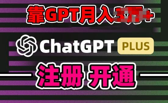 互联网新热潮GPT-4o+白嫖GPT4.0.靠代充GPT日入200+，全是实操，小白也能上手【揭秘】-网创资源