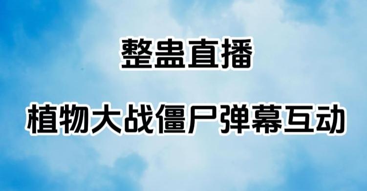 整蛊直播植物大战僵尸弹幕互动，植物大战僵尸互动整蛊玩法-网创资源