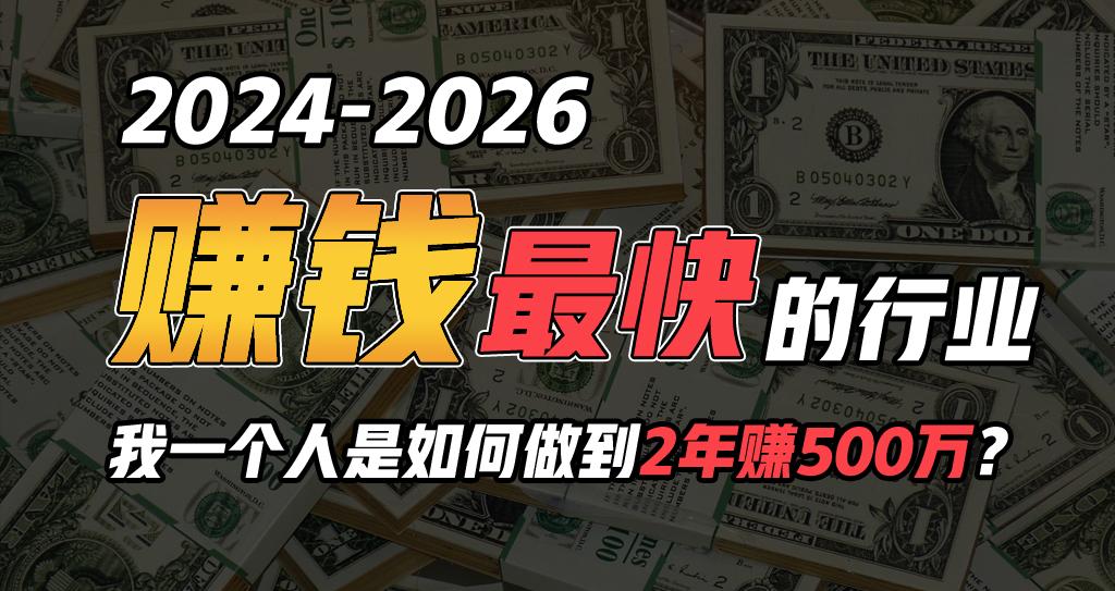 2024年一个人是如何通过“卖项目”实现年入100万-网创资源