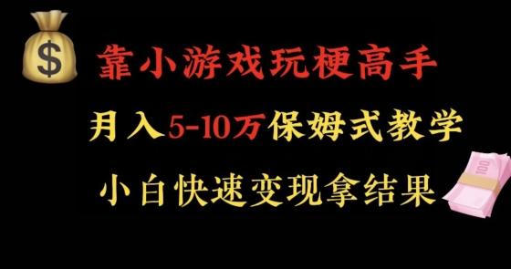 靠小游戏玩梗高手月入5-10w暴力变现快速拿结果【揭秘】-网创资源