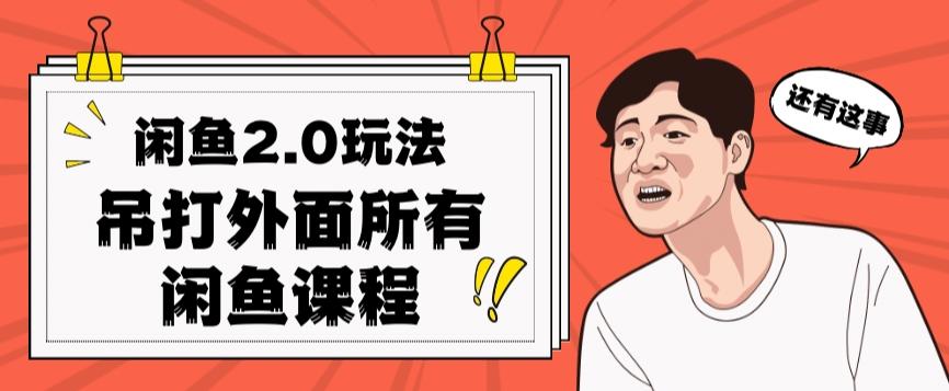 闲鱼2.0玩法单号每天日入2000，吊打市面所有课程-网创资源