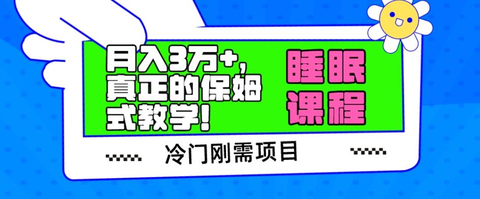冷门刚需项目，科学睡眠课程，月入3万+，真正的保姆式教学！-网创资源