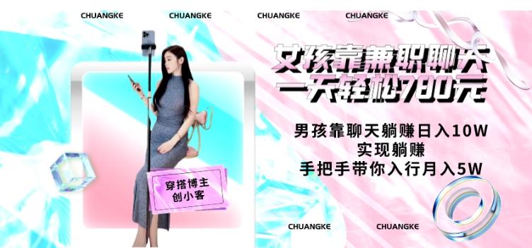 女孩靠兼职聊天一天轻松780元、男孩靠聊天躺赚日入10W、实现躺赚，手把手带你入行月入5W【包含后台】-网创资源