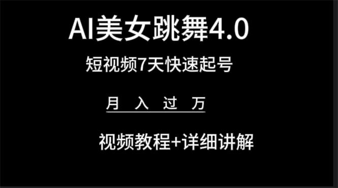 (9697期)AI美女视频跳舞4.0版本，七天短视频快速起号变现，月入过万(教程+软件)-网创资源