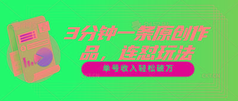 3分钟一条原创作品，连怼玩法，单号收入轻松破万-网创资源