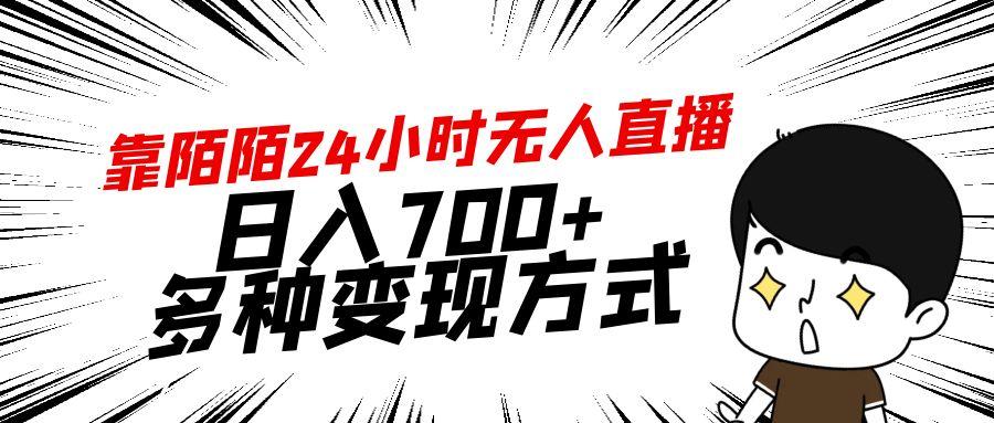 靠陌陌24小时无人直播，日入700+，多种变现方式-网创资源